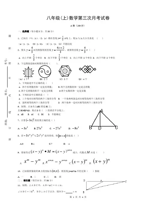 八年级(上)数学第三次月考试卷
