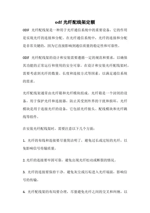 odf光纤配线架定额