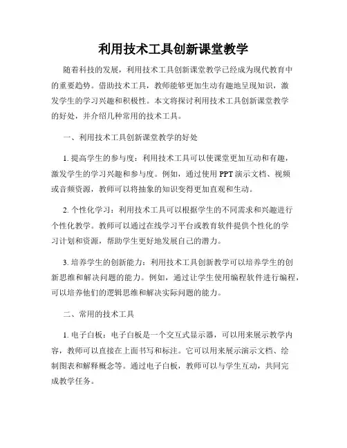 利用技术工具创新课堂教学