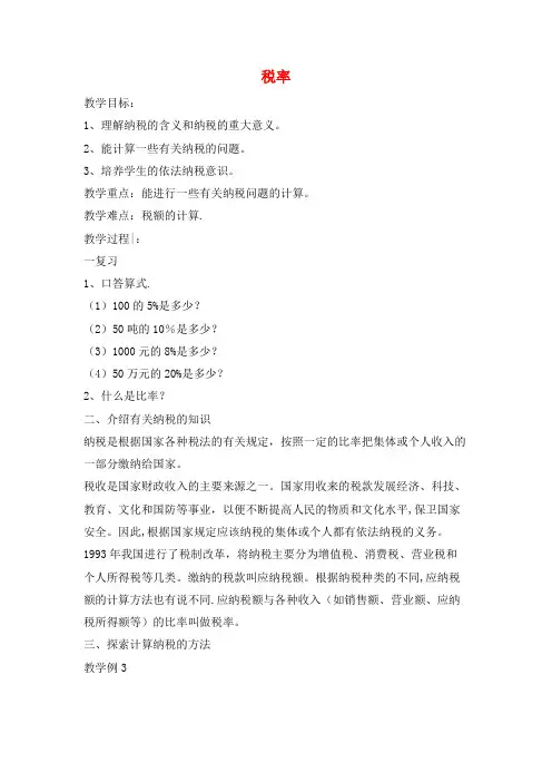六年级数学下册第2单元《百分数(二)》税率教案2新人教版(最新整理)
