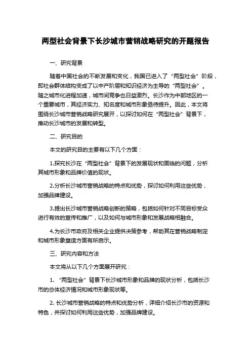 两型社会背景下长沙城市营销战略研究的开题报告