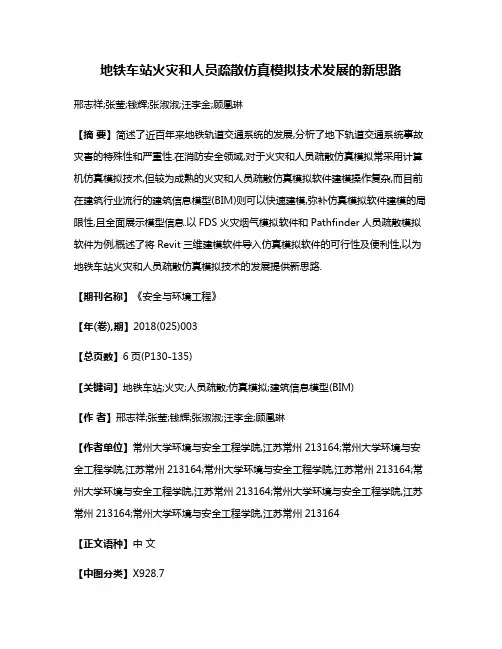 地铁车站火灾和人员疏散仿真模拟技术发展的新思路