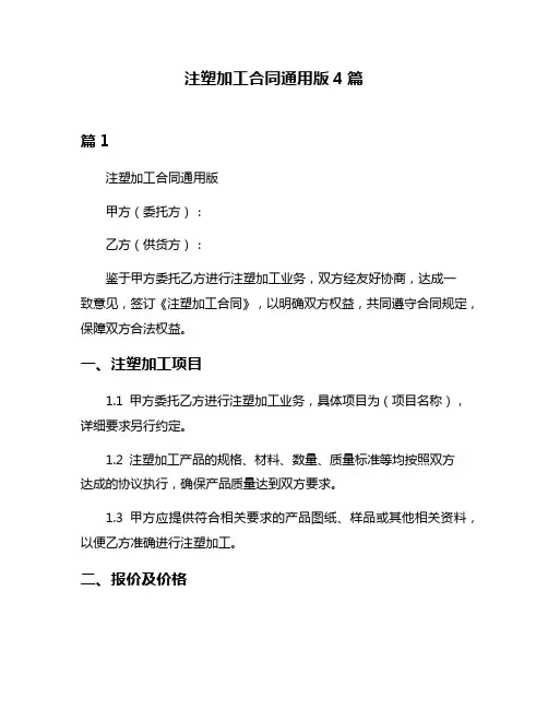 注塑加工合同通用版4篇