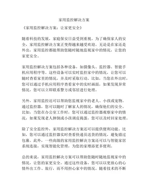 家用监控解决方案