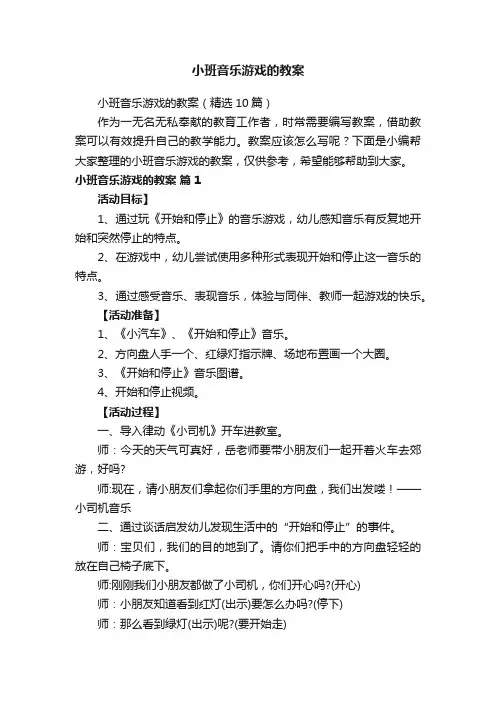 小班音乐游戏的教案