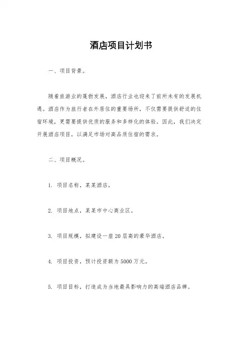酒店项目计划书