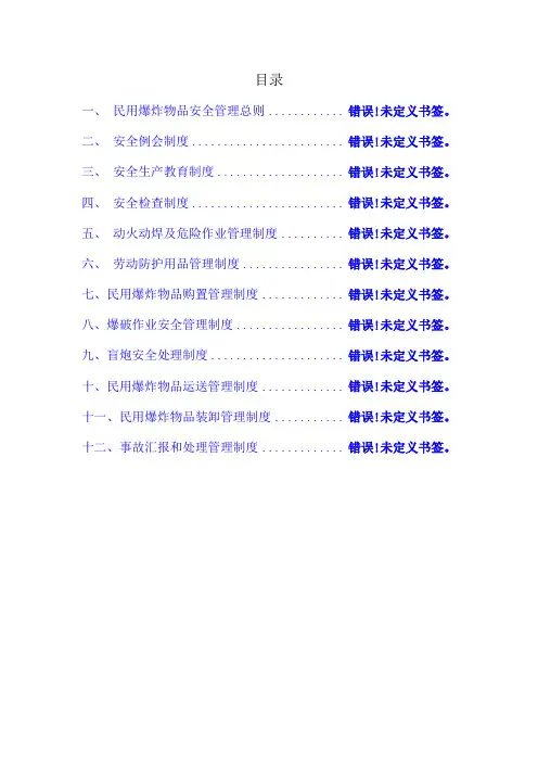 民爆物品管理制度汇编含运输