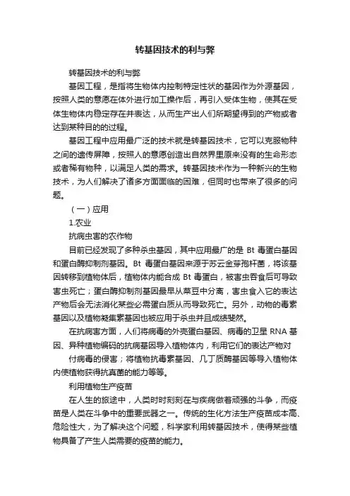 转基因技术的利与弊