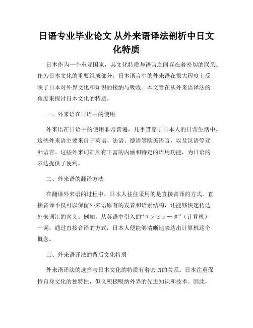 日语专业毕业论文 从外来语译法剖析中日文化特质