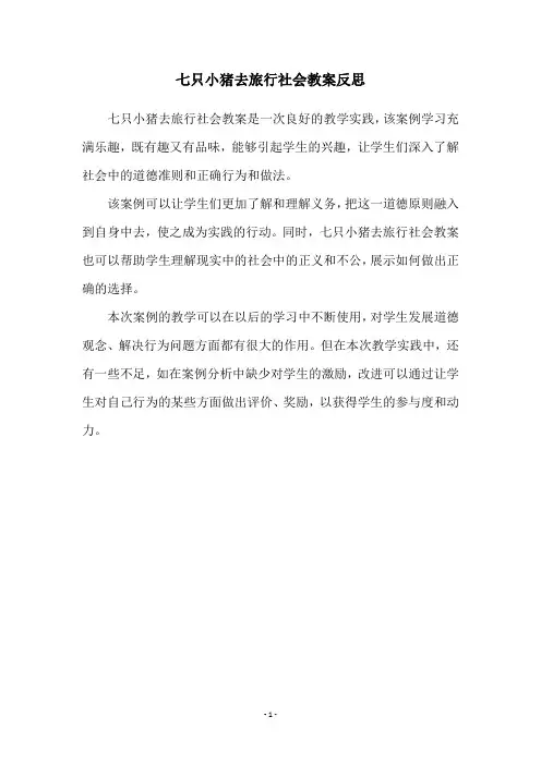 七只小猪去旅行社会教案反思
