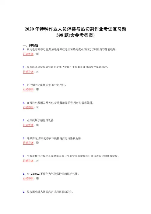 新版精选2020年特种作业人员焊接与热切割作业考证完整复习题库398题(含参考答案)