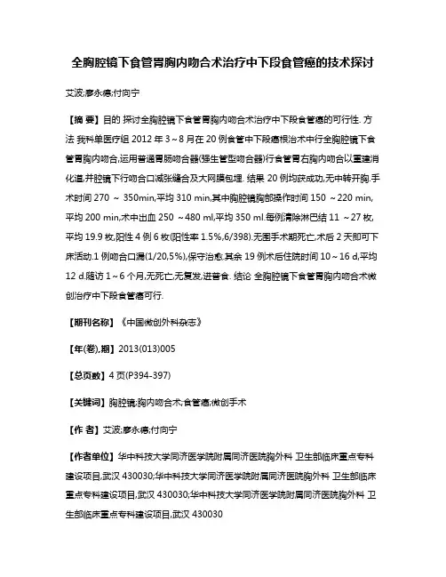 全胸腔镜下食管胃胸内吻合术治疗中下段食管癌的技术探讨