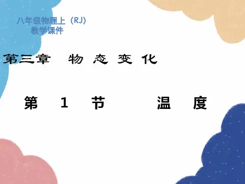 人教版物理八年级上册第3章第1节温度课件