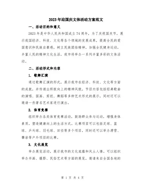 2023年迎国庆文体活动方案范文
