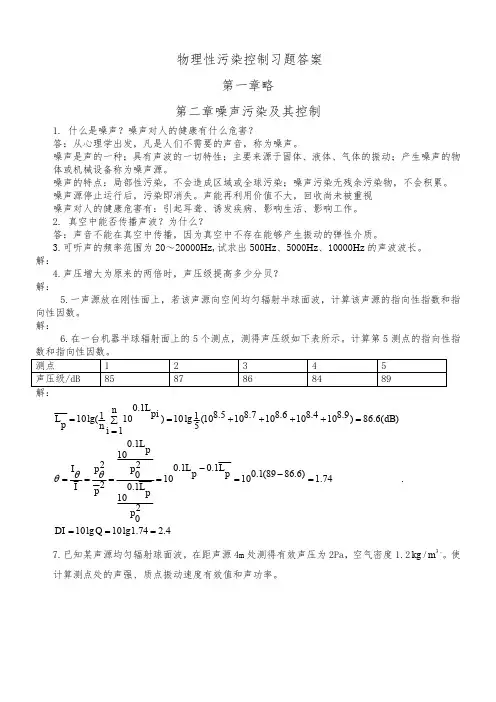 物理性污染控制各章节习题答案(全)