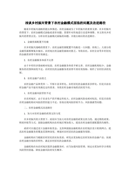 浅谈乡村振兴背景下农村金融模式面临的问题及改进路径