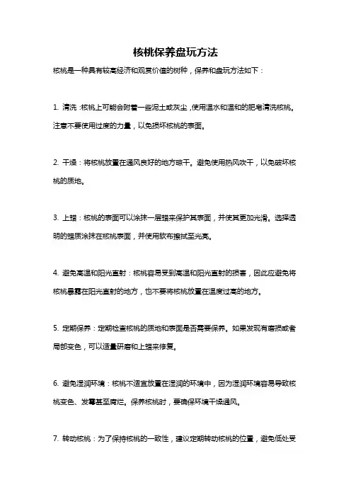 核桃保养盘玩方法