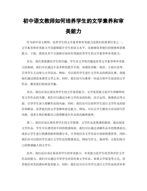 初中语文教师如何培养学生的文学素养和审美能力