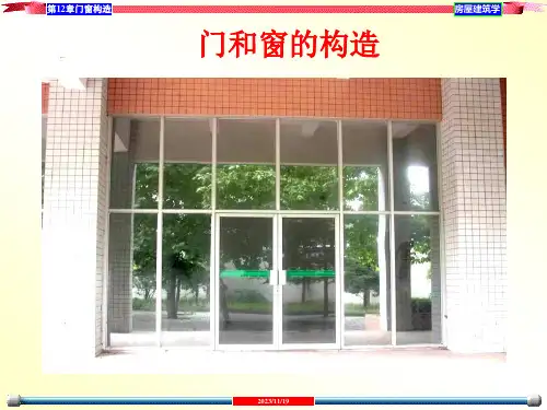 门和窗的构造