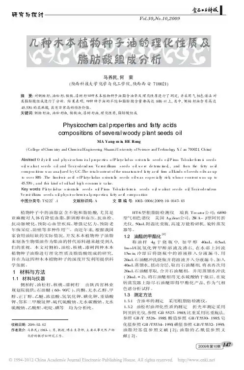 几种木本植物种子油的理化性质及脂肪酸组成分析