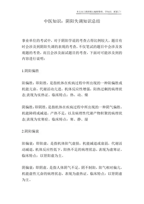 中医知识：阴阳失调知识总结