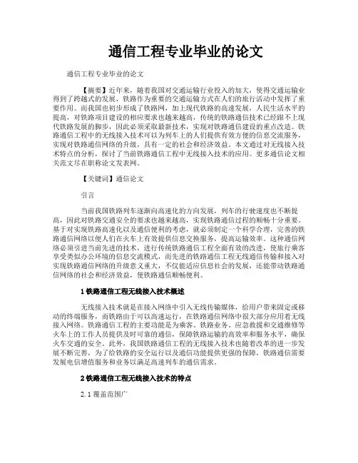 通信工程专业毕业的论文