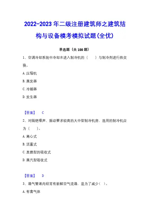 2022-2023年二级注册建筑师之建筑结构与设备模考模拟试题(全优)