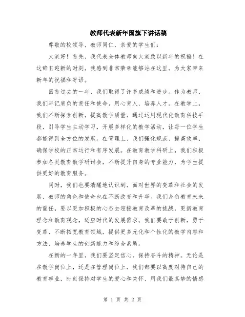 教师代表新年国旗下讲话稿