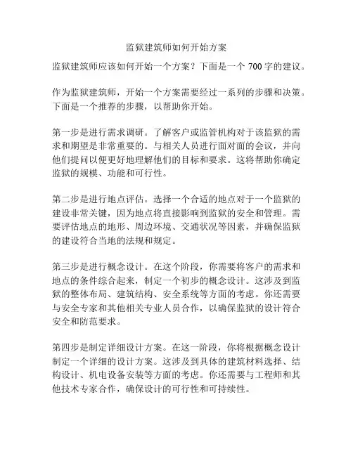 监狱建筑师如何开始方案