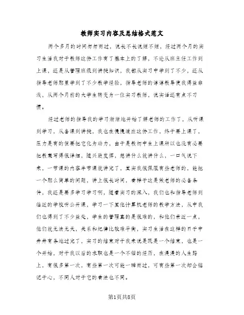 教师实习内容及总结格式范文（5篇）