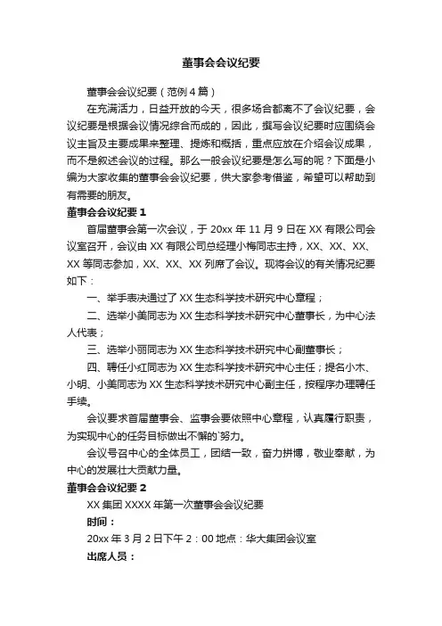 董事会会议纪要（范例4篇）