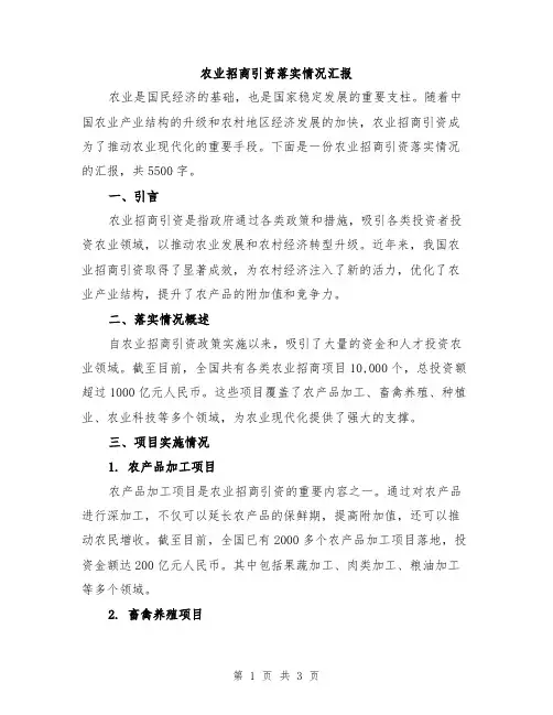 农业招商引资落实情况汇报
