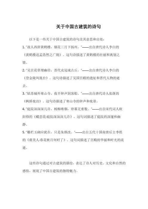 关于中国古建筑的诗句