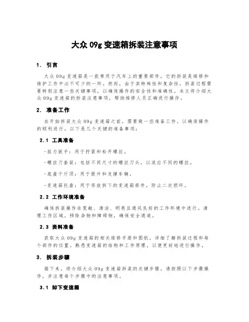大众09g变速箱拆装注意事项