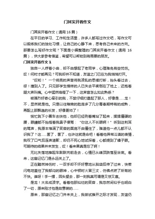 门其实开着作文
