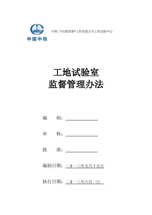 母体对工地试验室的管理办法