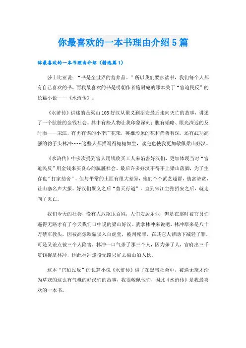 你最喜欢的一本书理由介绍5篇