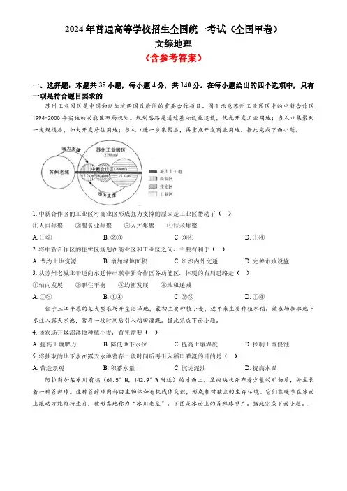 2024年高考真题文综地理(全国甲卷)含参考答案