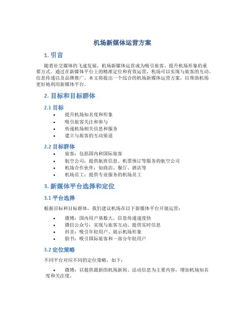 机场新媒体运营方案