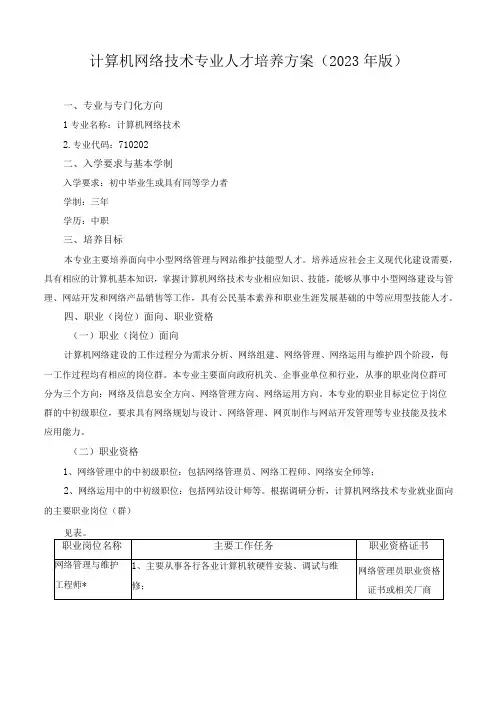 计算机网络技术专业人才培养方案2023年版
