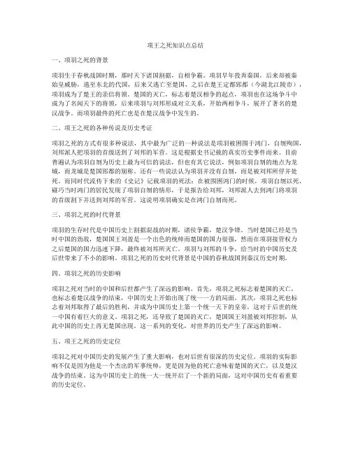 项王之死知识点总结