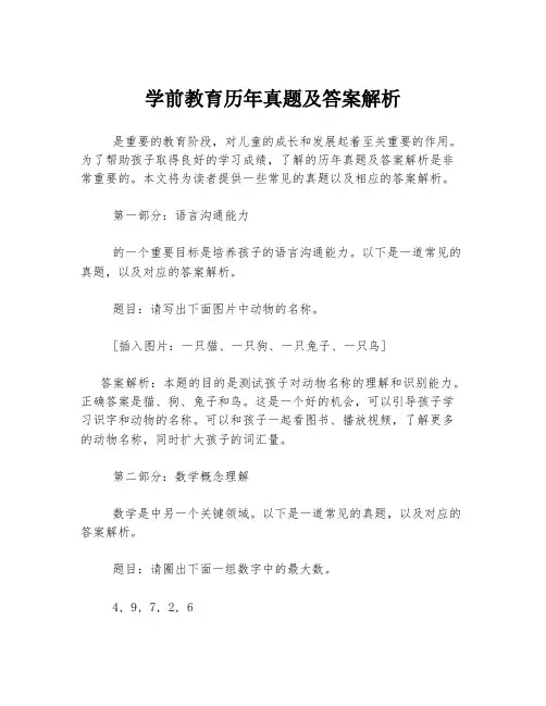 学前教育历年真题及答案解析