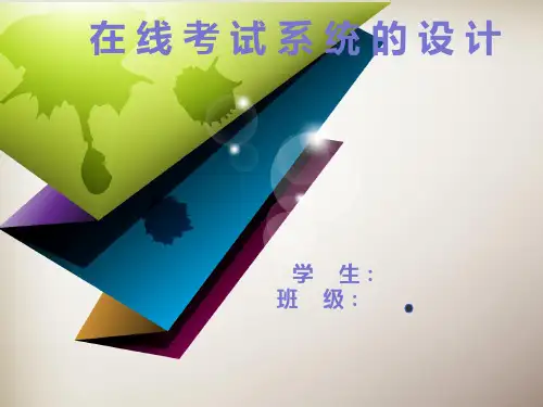 在线考试系统答辩PPT