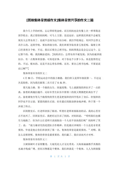 [班级集体荣誉感作文]集体荣誉共享的作文三篇