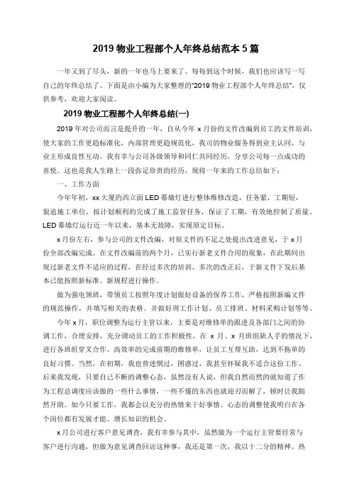 2019物业工程部个人年终总结范本5篇