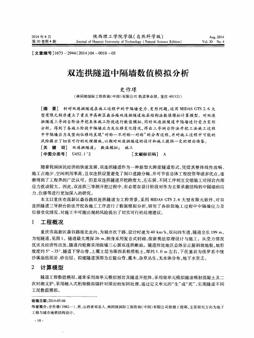 双连拱隧道中隔墙数值模拟分析