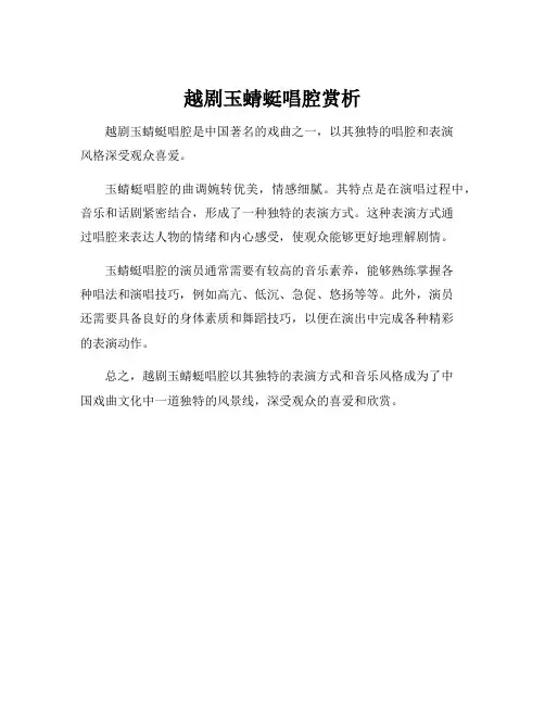 越剧玉蜻蜓唱腔赏析