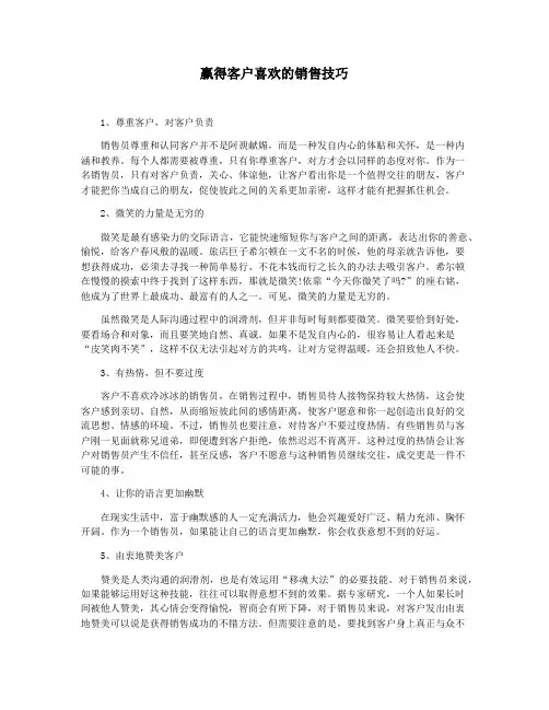 赢得客户喜欢的销售技巧