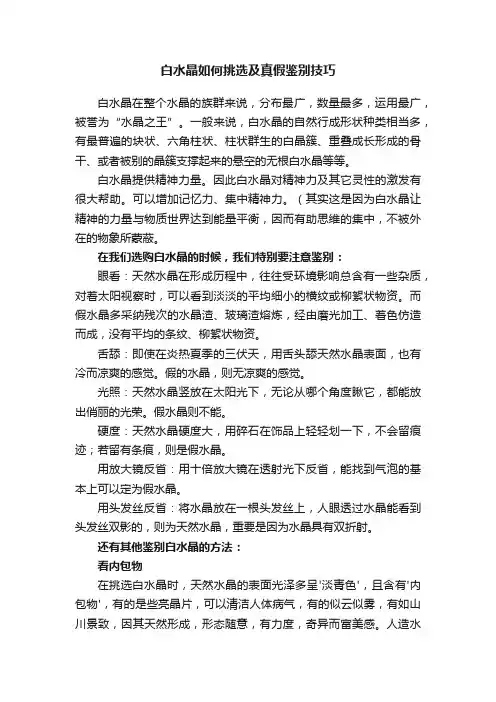 白水晶如何挑选及真假鉴别技巧
