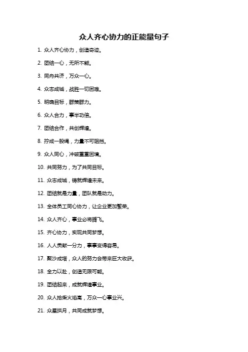 众人齐心协力的正能量句子